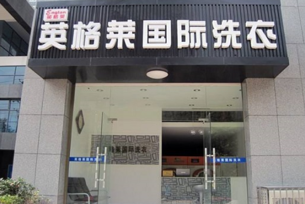 英格莱洗衣