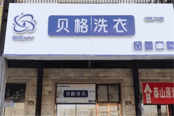 贝格洗衣