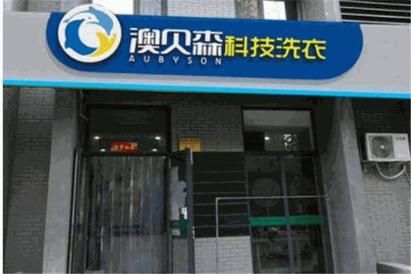 澳贝森科技干洗加盟费多少钱