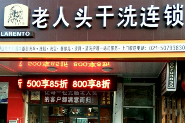 老人头干洗加盟连锁店，创业开店者如何识别与避免骗局!