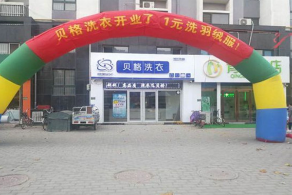 贝格洗衣加盟费多少