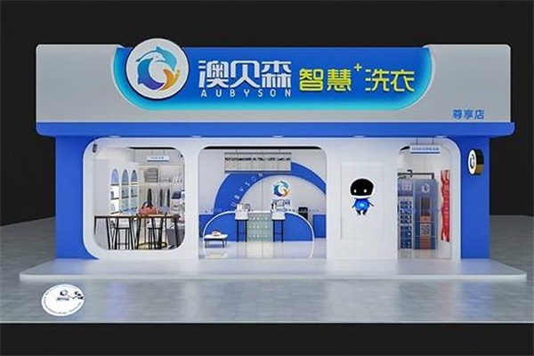 澳贝森科技干洗