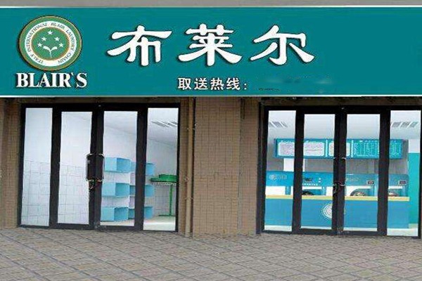 布莱尔干洗