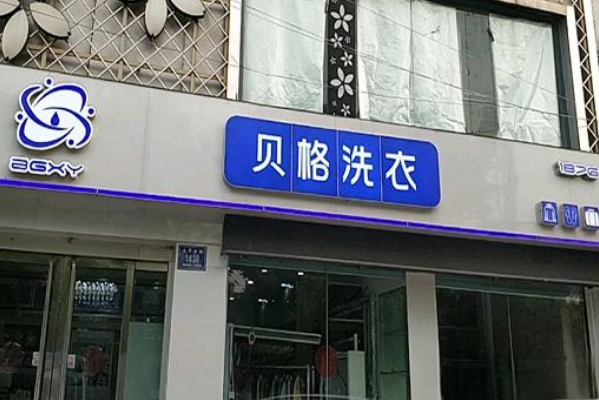 贝格洗衣加盟怎么样