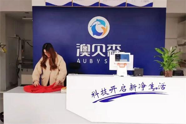 澳贝森科技干洗