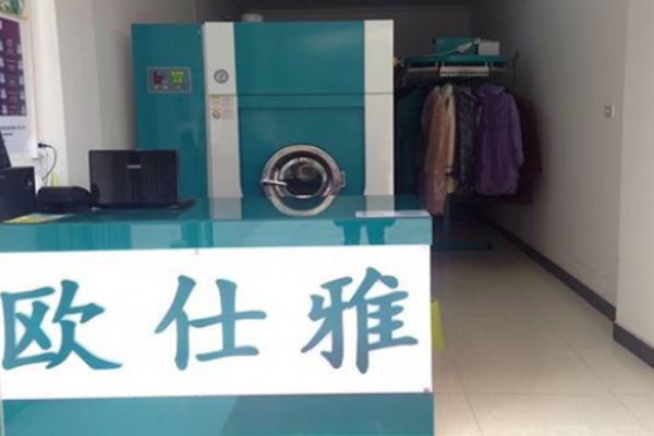 欧仕雅洗衣加盟，创业无忧，开店者应采取的行动步骤!