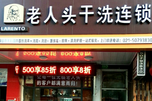 老人头干洗连锁加盟费多少