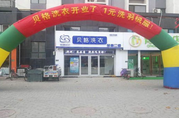 贝格洗衣