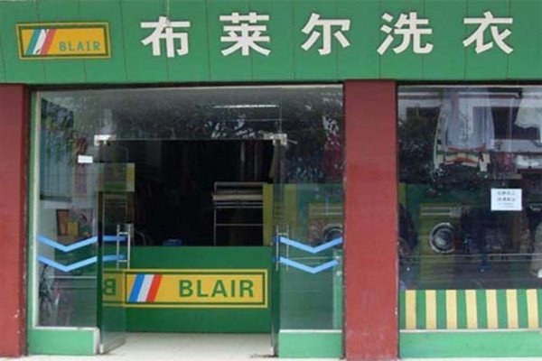布莱尔干洗
