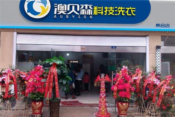 澳贝森科技干洗