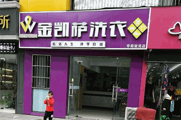 金凯萨洗衣皇后加盟，开店者必知，创业防骗技巧与解决办法!