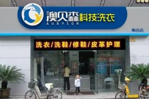 澳贝森科技干洗