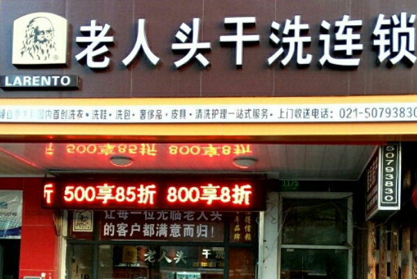 老人头干洗连锁加盟费多少钱