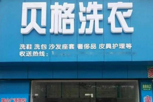 贝格洗衣