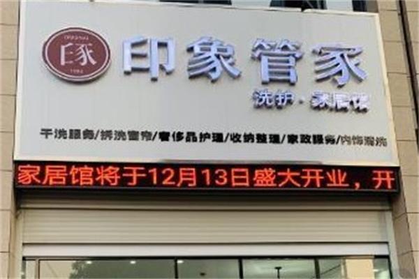 印象管家加盟是坑吗?创业开店如何避开这些常见的陷阱!