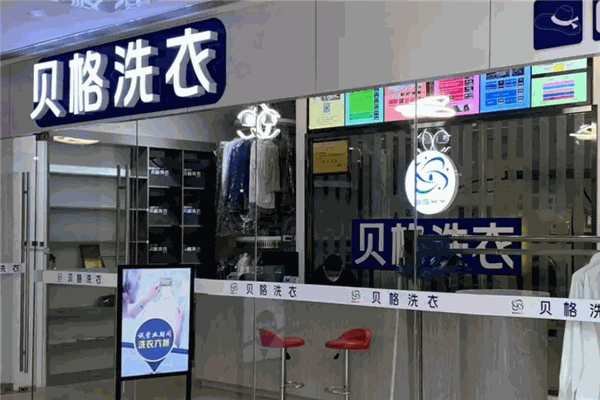 贝格洗衣