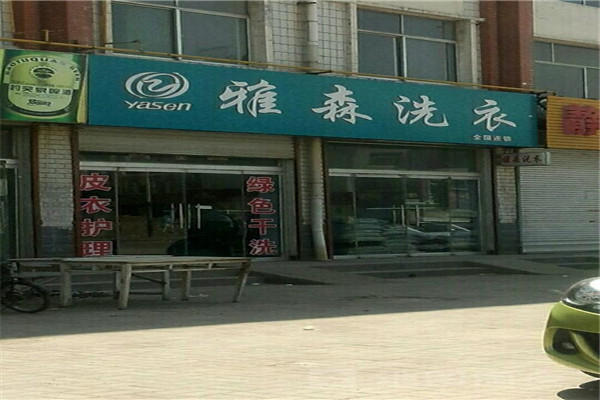 雅森洗涤加盟费多少