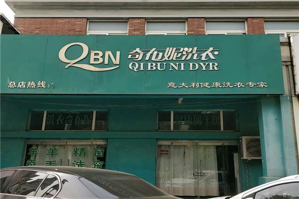 奇布妮干洗店加盟费多少