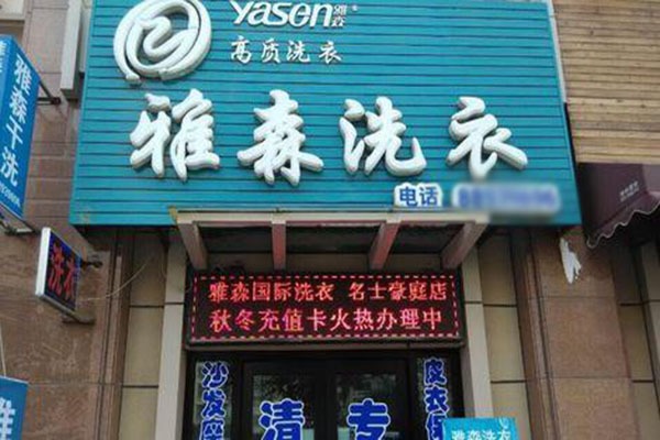 雅森干洗