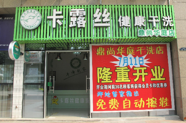 美国卡露丝干洗加盟费用需要多少钱