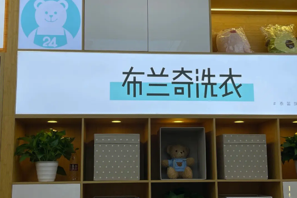 布兰奇干洗