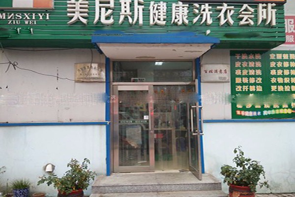 美尼斯健康洗衣