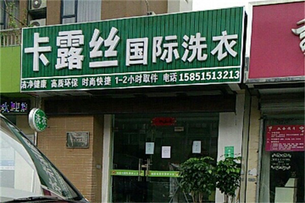 卡露丝干洗