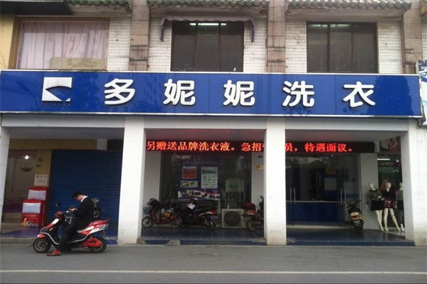 多妮妮干洗店