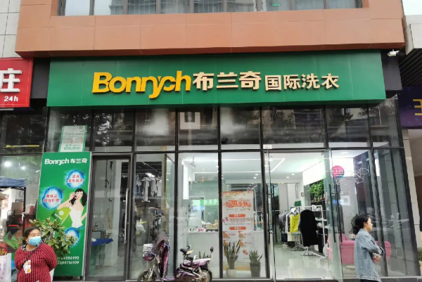 布兰奇干洗