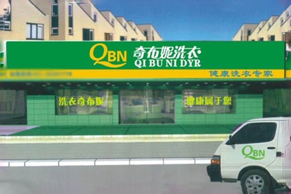 奇布妮干洗