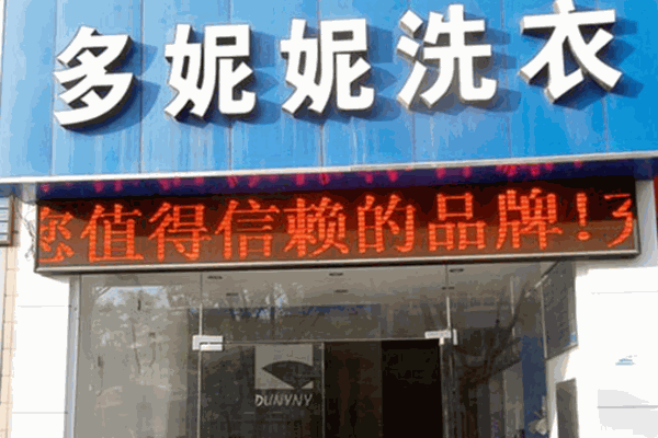 多妮妮干洗店
