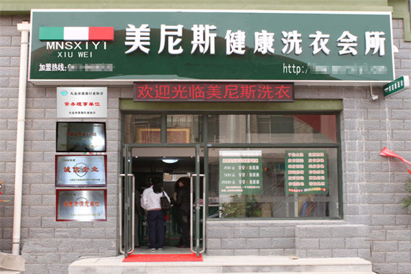 美尼斯健康洗衣