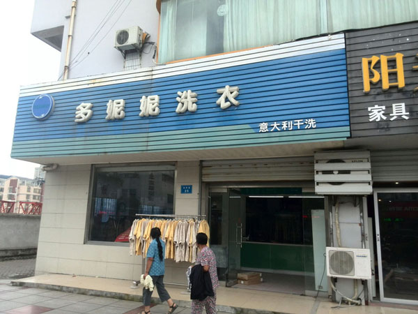 多妮妮干洗店