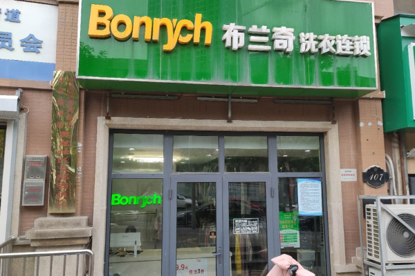布兰奇干洗加盟店怎么样