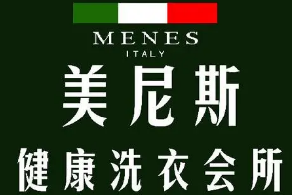 美尼斯健康洗衣