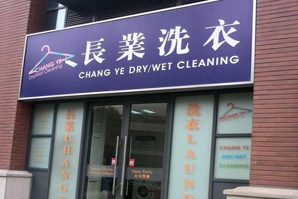 长业洗衣加盟费多少
