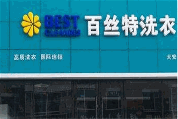 百丝特洗衣加盟费多少钱