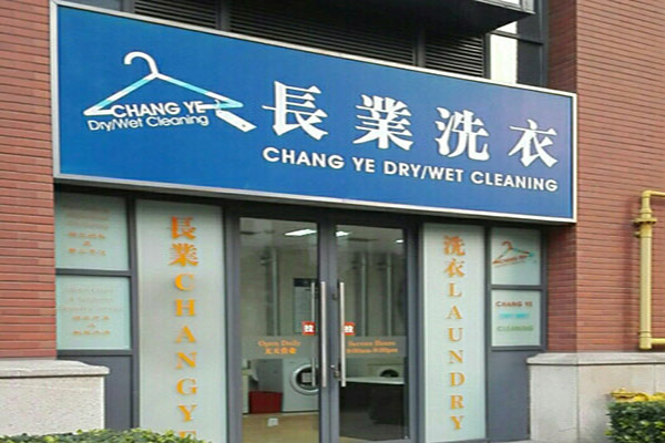 长业洗衣加盟，全程指导开店，带你走上成功创业的捷径!