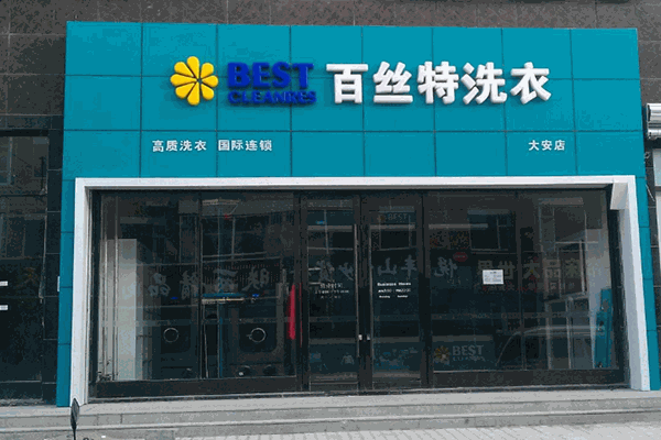 百丝特洗衣