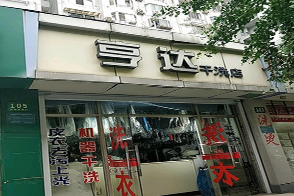 亨达干洗加盟费多少