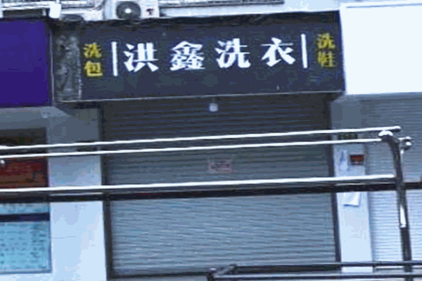 洪鑫绿色干洗加盟费多少