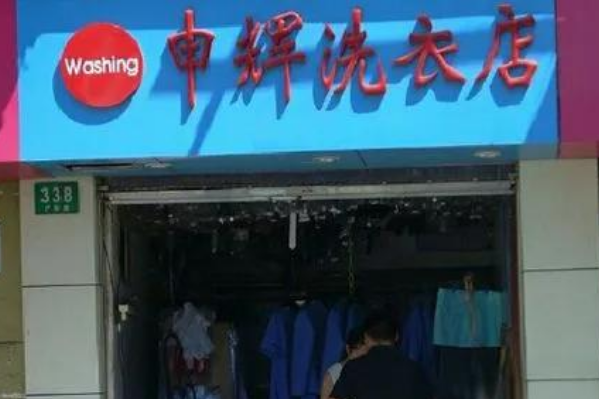 申辉洗衣加盟，轻松开店，创业致富两不误!
