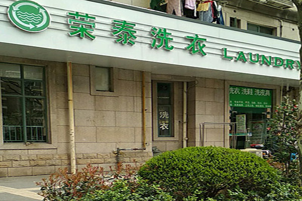 荣泰洗衣加盟费多少钱