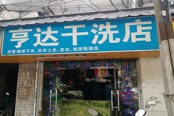 亨达干洗