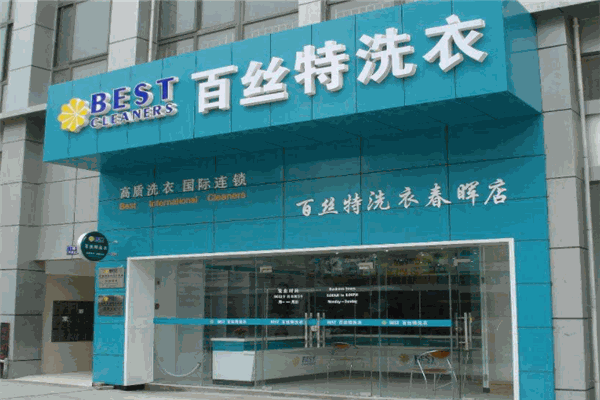 百丝特洗衣