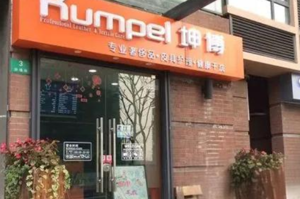 坤博健康干洗加盟费多少