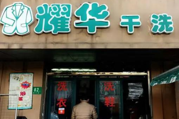 耀华干洗加盟费多少
