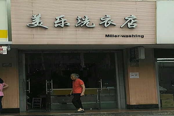 美乐洗衣加盟费多少