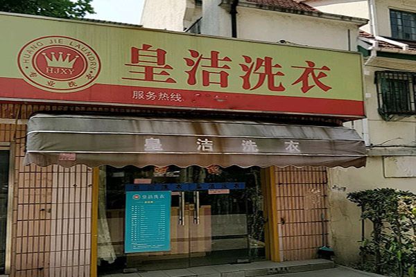 皇洁洗衣加盟费多少
