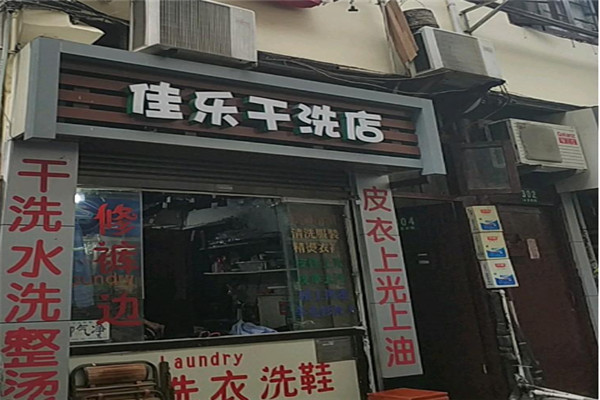 佳乐干洗加盟费多少
